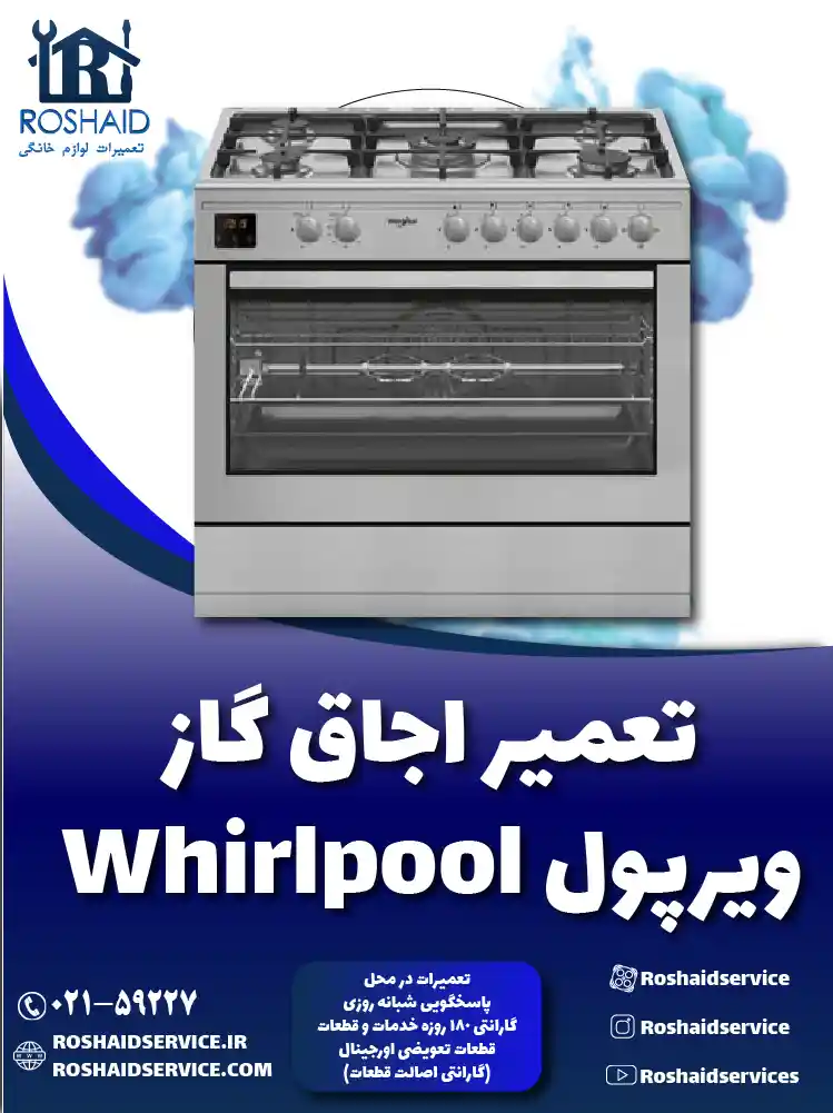 تعمیر اجاق گاز ویرپول